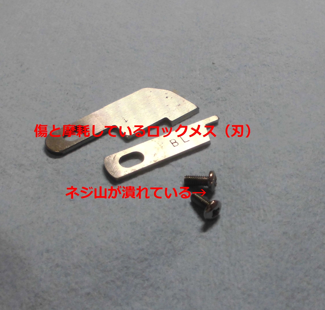 ロックミシンのメス交換（布を切るカッター）
